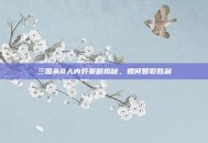 三国杀8人内奸策略揭秘，如何智取胜利