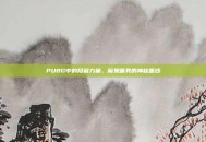 PUBG中的隐藏力量，魔鬼面具的神秘面纱