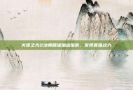 火炬之光2法师精准加点指南，发挥最强战力