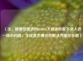 （注，根据您提供的COD16大逃杀匹配不到人这一核心问题，生成直击痛点的解决方案型标题）