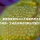 （注，根据您提供的COD16大逃杀匹配不到人这一核心问题，生成直击痛点的解决方案型标题）