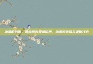 油条的危害，唇齿间的黄金陷阱，油条的美味与健康代价