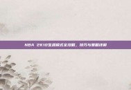 NBA 2K10生涯模式全攻略，技巧与策略详解