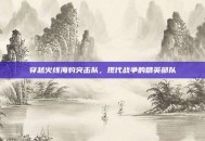 穿越火线海豹突击队，现代战争的精英部队