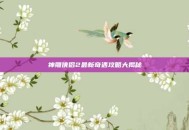 神雕侠侣2最新奇遇攻略大揭秘