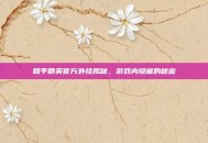 和平精英官方外挂揭秘，游戏内隐藏的秘密