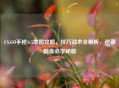 CS:GO手枪1v5地图攻略，技巧战术全解析，逆袭翻盘必学秘籍
