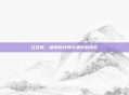 红衣教，信仰的光辉与争议的阴影