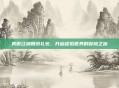 笑傲江湖腾讯礼包，开启虚拟世界的冒险之旅