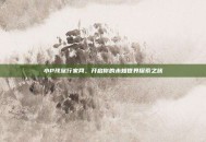 小P孩旅行家网，开启你的未知世界探索之旅