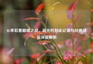 IG季后赛巅峰之战，高光时刻全记录与经典战役深度解析