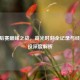 IG季后赛巅峰之战，高光时刻全记录与经典战役深度解析