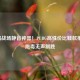 吃鸡战场静音神器！PUBG高性价比鞋款推荐，跑毒无声制胜