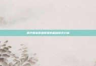 和平精英职业明星的盈利模式分析