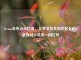 Steam全年活动指南，从季节特卖到主题促销，最佳剁手时机一网打尽