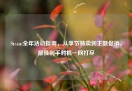 Steam全年活动指南，从季节特卖到主题促销，最佳剁手时机一网打尽