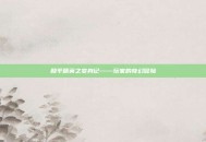 和平精英之变身记——玩家的奇幻冒险