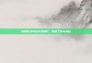 快速启动穿越火线游戏，精选工具大揭秘
