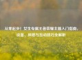 从零起步！女生专属王者荣耀主播入门指南，设备、风格与互动技巧全解析