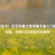 从零起步！女生专属王者荣耀主播入门指南，设备、风格与互动技巧全解析
