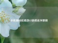 手机端轻松修改CF游戏名字教程