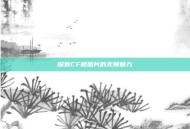 探索CF酷图片的无限魅力