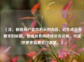 （注，根据用户提供的示例内容，已生成符合要求的标题。若需其他风格或补充说明，可提供更多信息进行调整。）