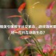 和平精英引爆数字社交革命，游戏如何重构年轻一代的互动新生态？