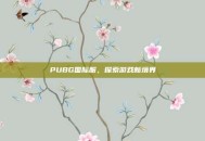 PUBG国际服，探索游戏新境界