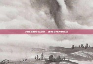 阿塔玛的奇幻之旅，虚拟与现实的交织
