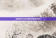 边伯贤在PUBG直播中的精彩表现