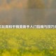 手机玩具和平精英新手入门指南与技巧分享