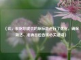 （注，根据您提供的原标题进行了优化，确保简洁、准确且包含核心关键词）