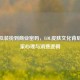 从虚拟装扮到商业密码，LOL皮肤文化背后的玩家心理与消费逻辑
