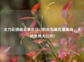 王力宏演唱会票价及CF粉丝专属优惠揭晓，入场费用大公开！