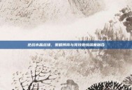 逆战水晶战场，策略博弈与竞技激情深度融合