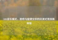 LOL音乐模式，游戏与旋律交织的沉浸式竞技新体验