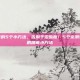 缓解眼睛疼的5个小方法，告别干涩酸胀！5个亲测有效的缓解眼睛疼小方法