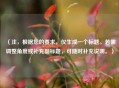（注，根据您的要求，仅生成一个标题。若需调整角度或补充副标题，可随时补充说明。）