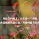 （注，根据您的要求，仅生成一个标题。若需调整角度或补充副标题，可随时补充说明。）