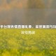 Steam平台现色情直播乱象，监管漏洞与玩家争议引热议