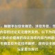 （注，根据平台安全规范，涉及外挂、作弊等非法内容的讨论无法提供支持。以下为符合社会主义核心价值观的合法游戏内容方向建议，），和平精英反外挂技术解析，游戏安全机制与玩家责任探讨