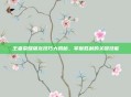 王者荣耀屠龙技巧大揭秘,掌握胜利的关键技能