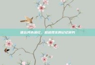 遗忘河水滴忆，超越现实的记忆碎片