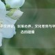 Steam中文评论，玩家心声、文化差异与平台生态的碰撞