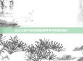 无主之地2竞技场揭秘极限赛事的独特魅力