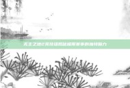 无主之地2竞技场揭秘极限赛事的独特魅力