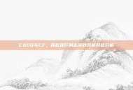 CSGO与CF，两款流行射击游戏风格对比分析