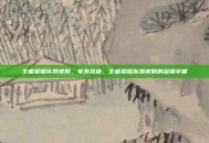 王者荣耀队员皮肤，电竞战袍，王者荣耀队员皮肤的多维宇宙