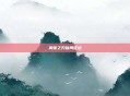 奥妮之刃破局征途